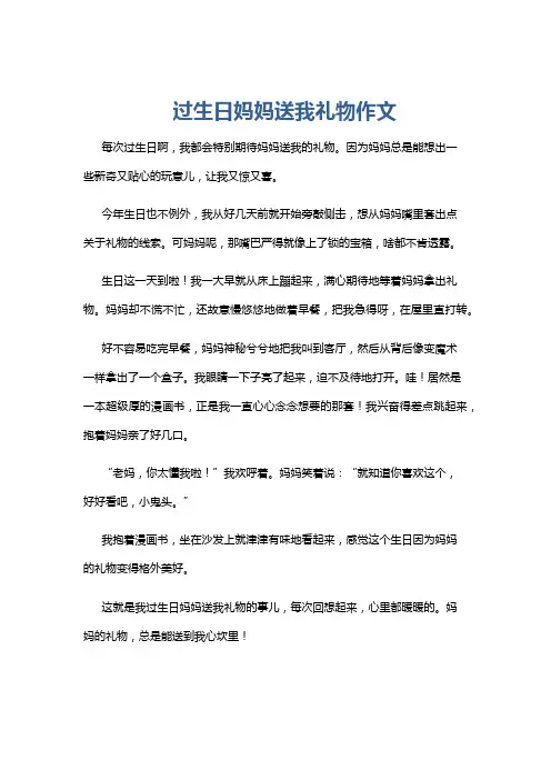 过生日妈妈送我礼物作文