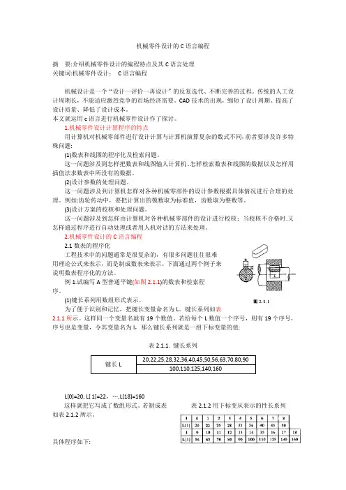机械零件设计的C语言编程