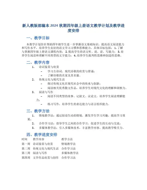 新人教版部编本2024秋期四年级上册语文教学计划及教学进度安排