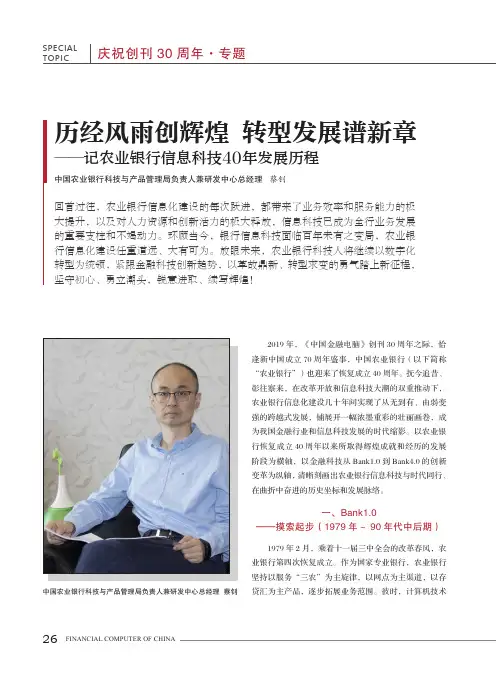 历经风雨创辉煌转型发展谱新章——记农业银行信息科技40年发展历程