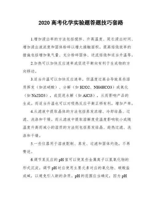 2020高考化学实验题答题技巧套路