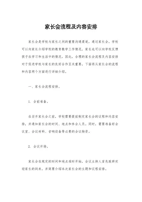 家长会流程及内容安排