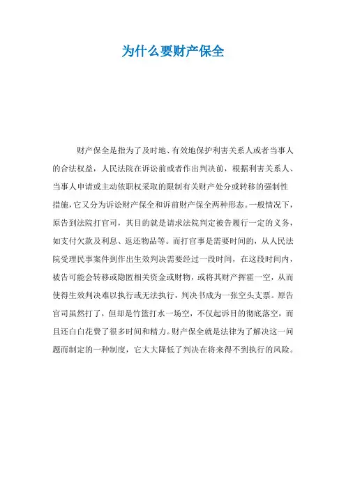 为什么要财产保全
