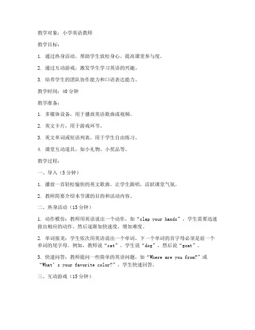 英语试讲热身活动教案模板