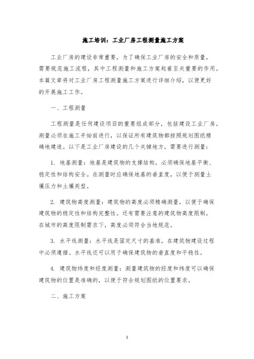 施工培训：工业厂房工程测量施工方案