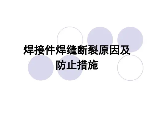 焊接件断裂的原因及预防措施