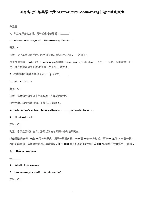 河南省七年级英语上册StarterUnit1Goodmorning!笔记重点大全