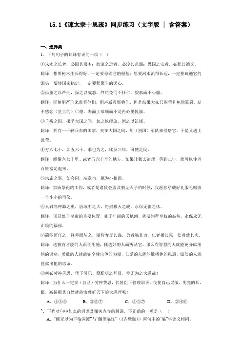 15.1《谏太宗十思疏》同步练习++2022-2023学年统编版高中语文必修下册+