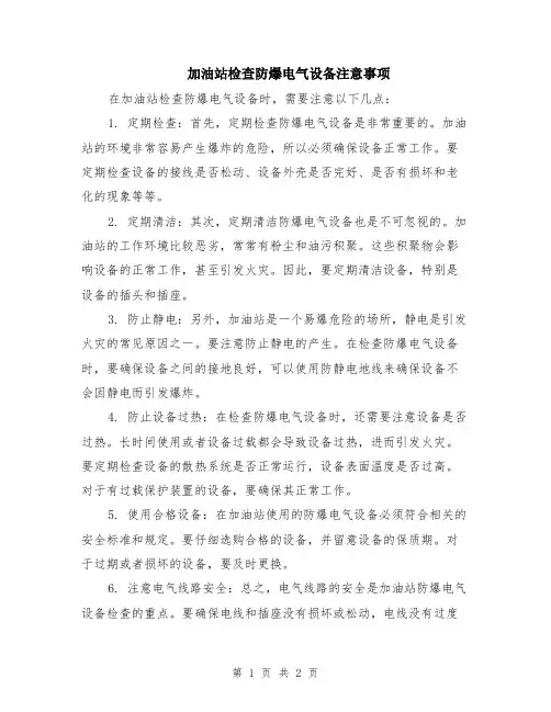加油站检查防爆电气设备注意事项