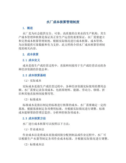 水厂成本核算管理制度