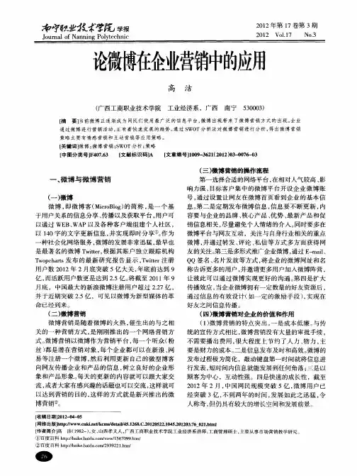 论微博在企业营销中的应用