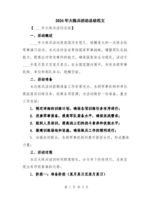 2024年大练兵活动总结范文
