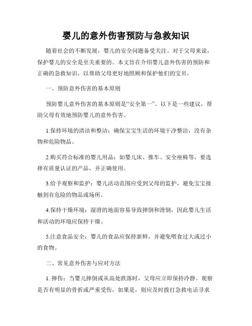 婴儿的意外伤害预防与急救知识