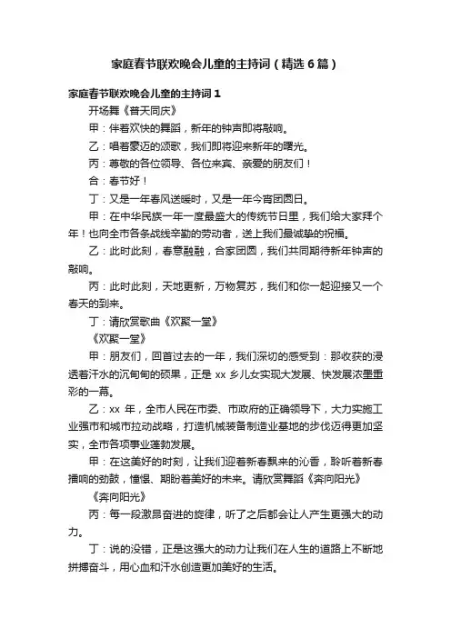 家庭春节联欢晚会儿童的主持词（精选6篇）