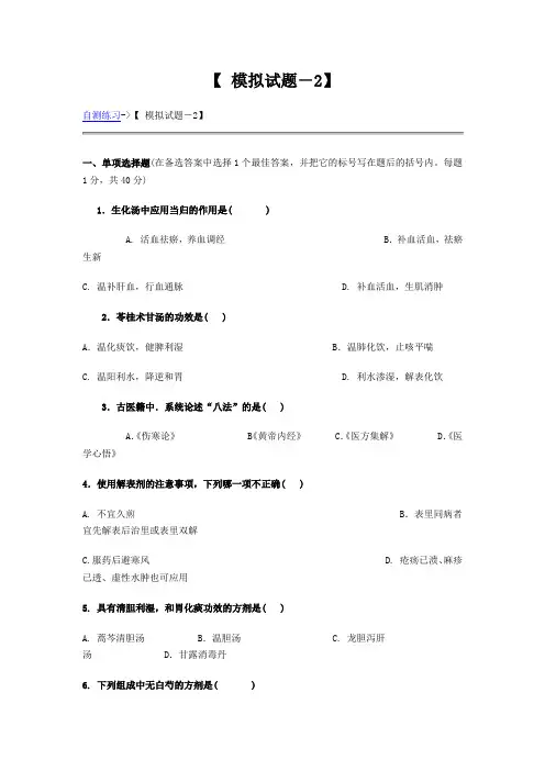 方剂学模拟试题-2