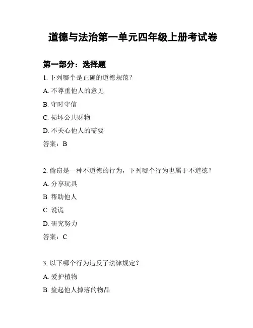 道德与法治第一单元四年级上册考试卷