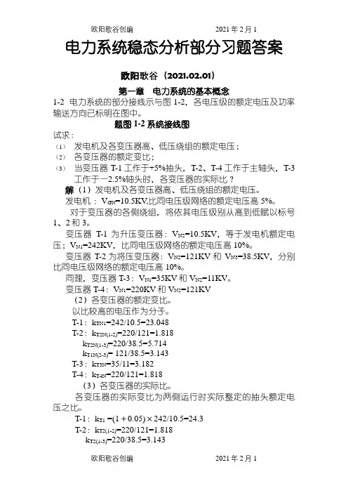 电力系统稳态分析部分习题答案之欧阳歌谷创编