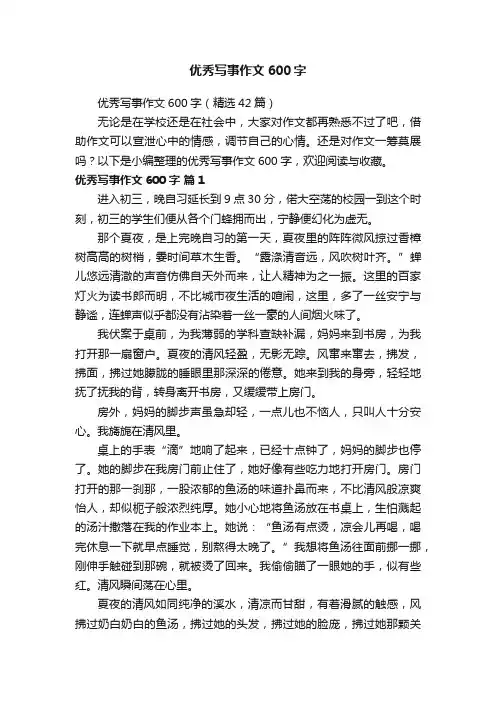 优秀写事作文600字