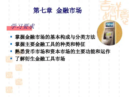 第七章 金融市场