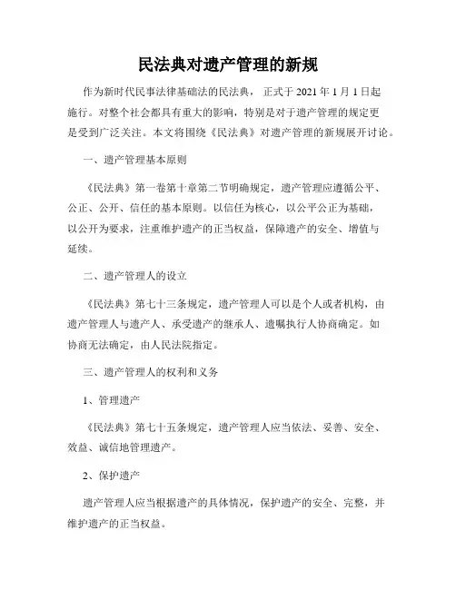 民法典对遗产管理的新规