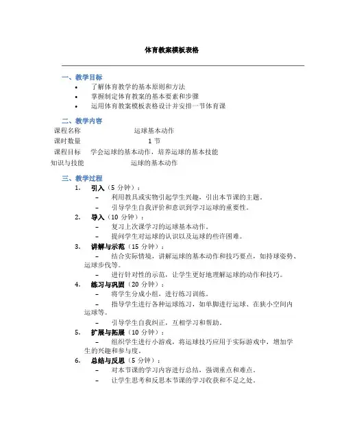 体育教案模板表格