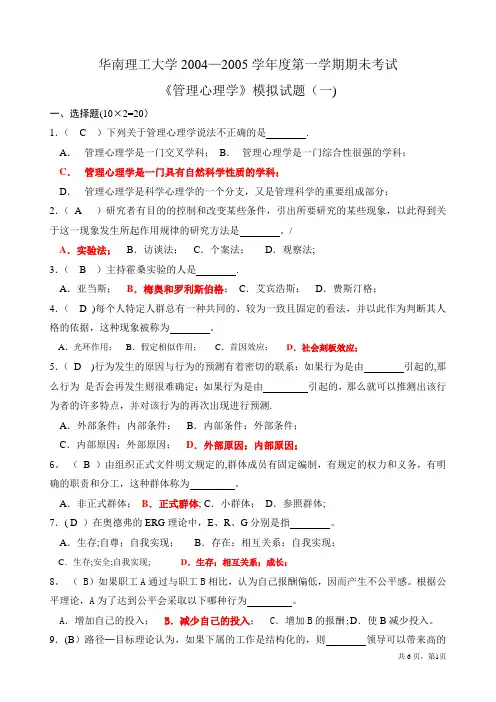 管理心理学模拟题(最全、含答案)