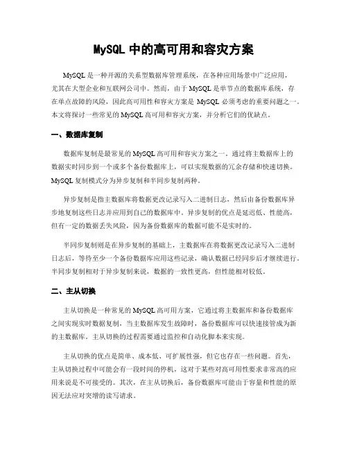 MySQL中的高可用和容灾方案