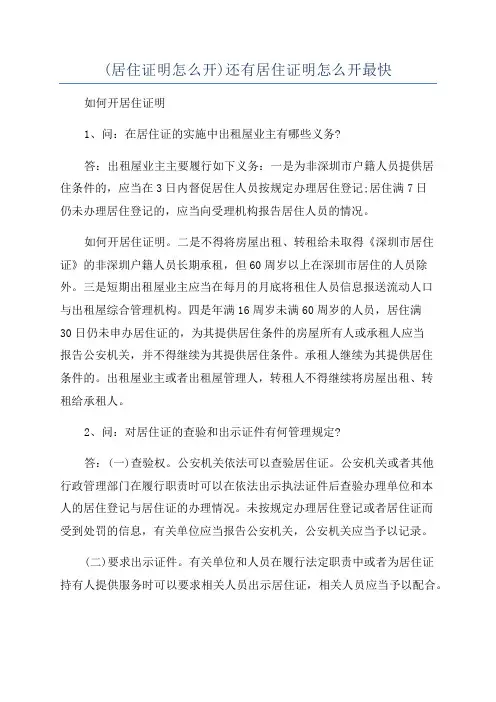 (居住证明怎么开)还有居住证明怎么开最快