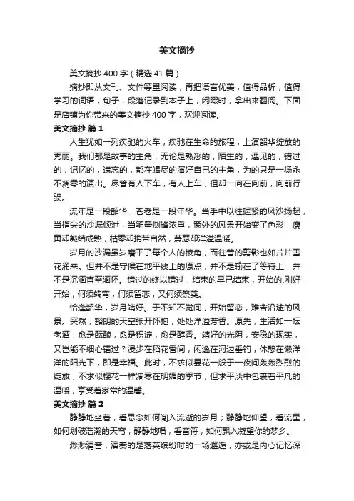 美文摘抄400字（精选41篇）