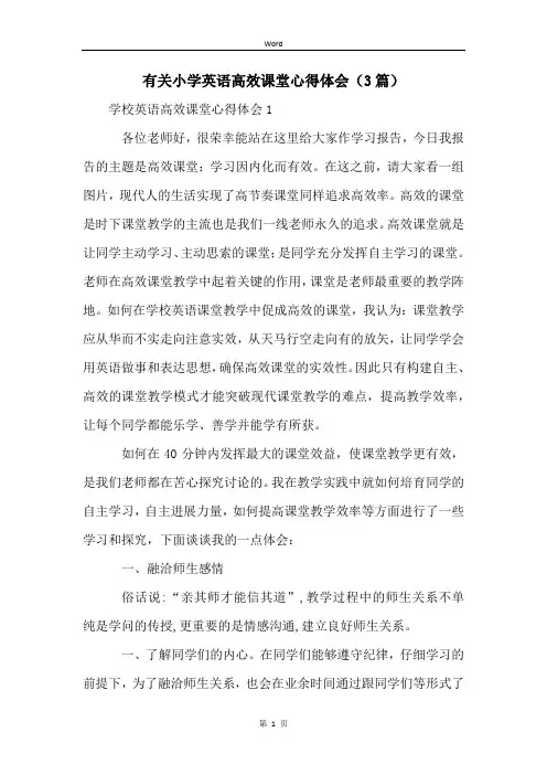 有关小学英语高效课堂心得体会(3篇)