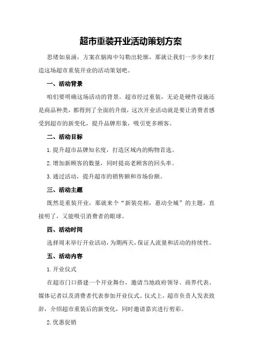超市重装开业活动策划方案