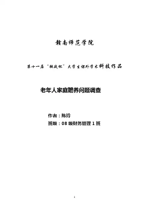 老年人家庭赡养问题调查