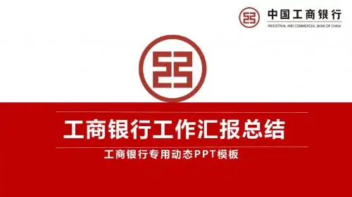 中国工商银行专用工作汇报总结动态PPT模板