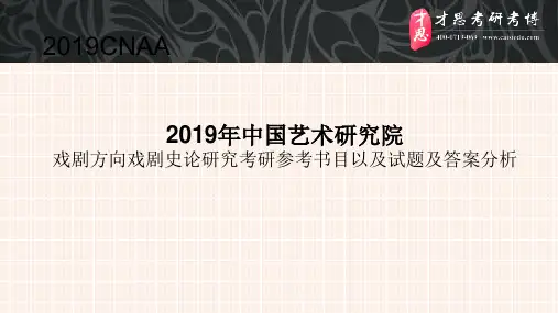 2019年中国艺术研究院戏剧方向戏剧史论研究考研参考书目以及试题及答案分析
