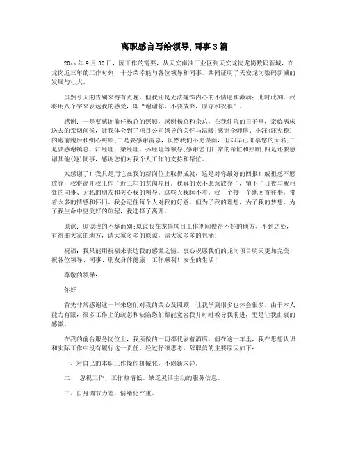 离职感言写给领导,同事3篇