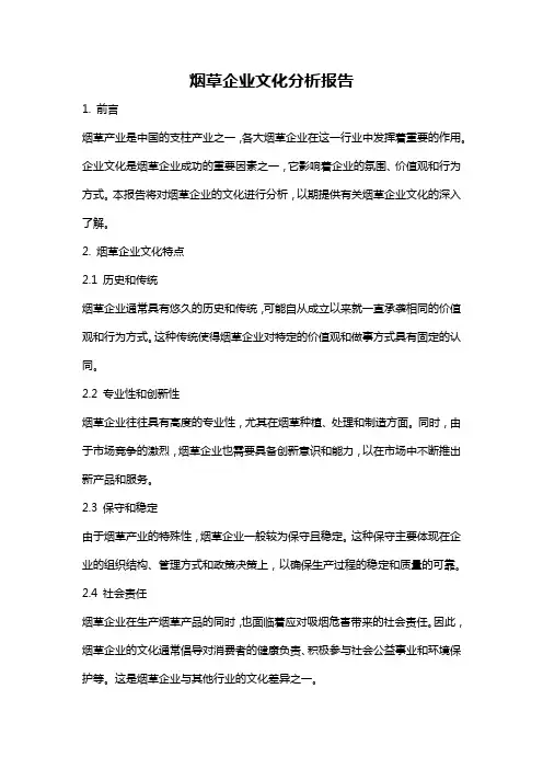 烟草企业文化分析报告