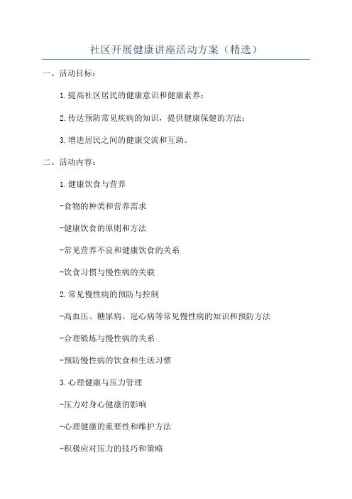 社区开展健康讲座活动方案(精选)