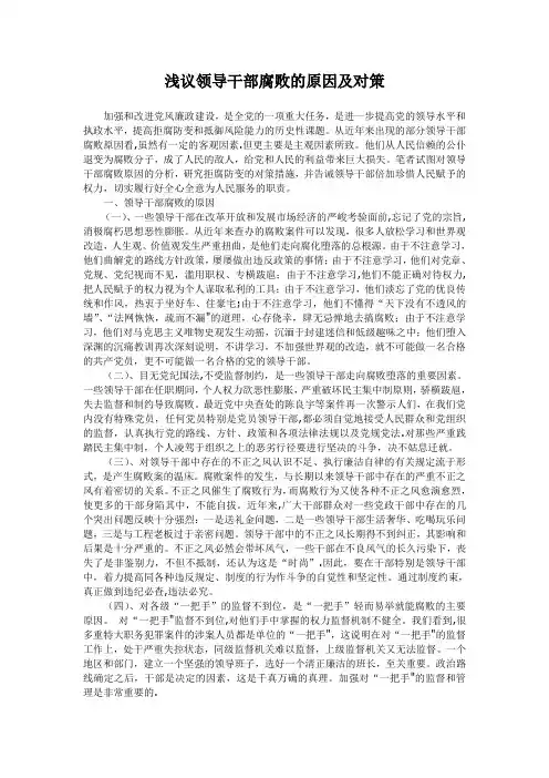 浅议领导干部腐败的原因及对策