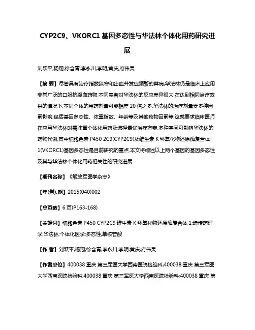 CYP2C9、VKORC1基因多态性与华法林个体化用药研究进展