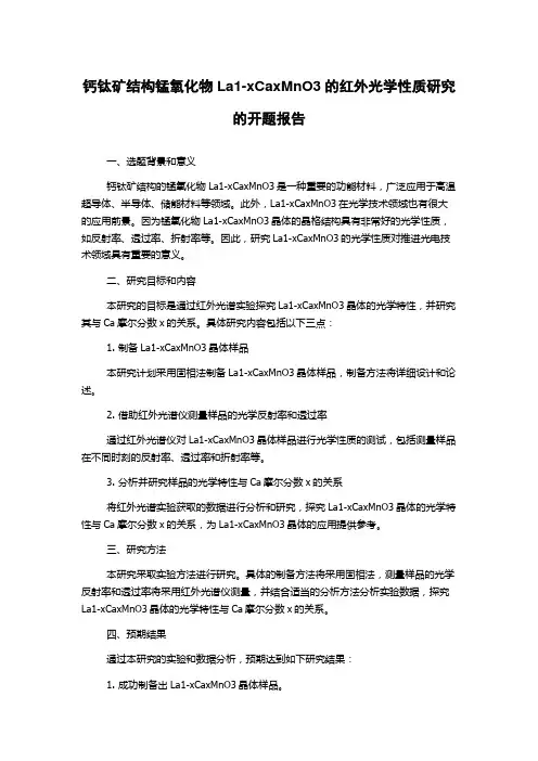 钙钛矿结构锰氧化物La1-xCaxMnO3的红外光学性质研究的开题报告
