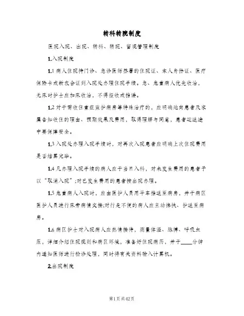 转科转院制度（7篇）