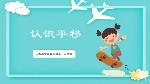 二年级下册数学课件认识平移PPT模板