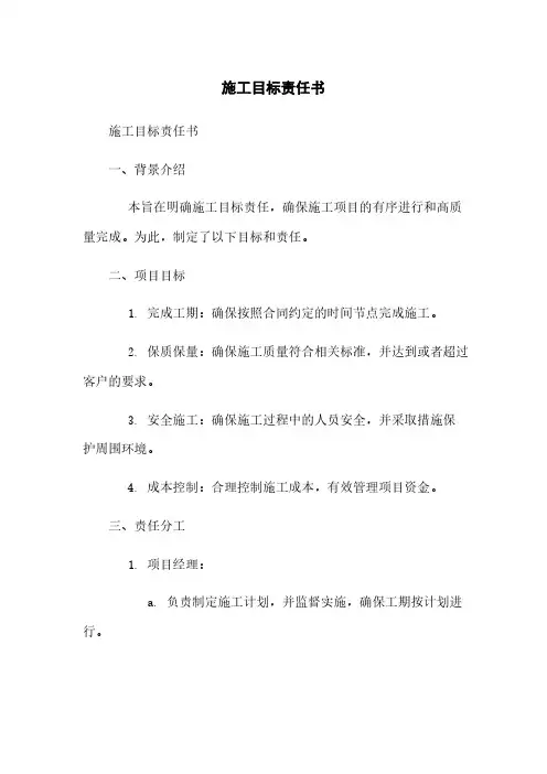 施工目标责任书