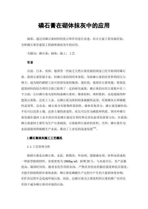 磷石膏在砌体抹灰中的应用