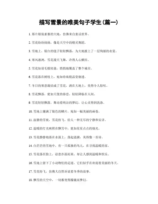 描写雪景的唯美句子学生(精选两篇)