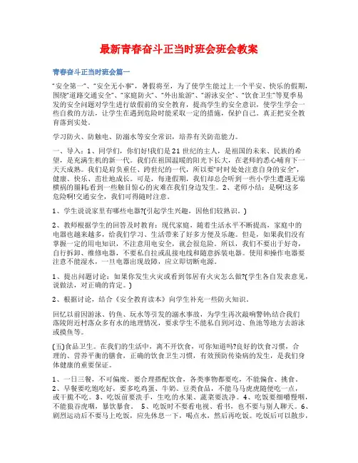 最新青春奋斗正当时班会班会教案