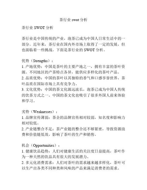茶行业swot分析