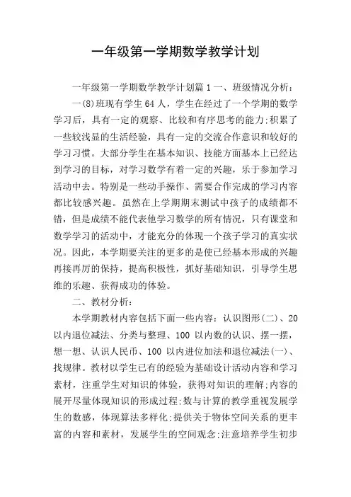一年级第一学期数学教学计划