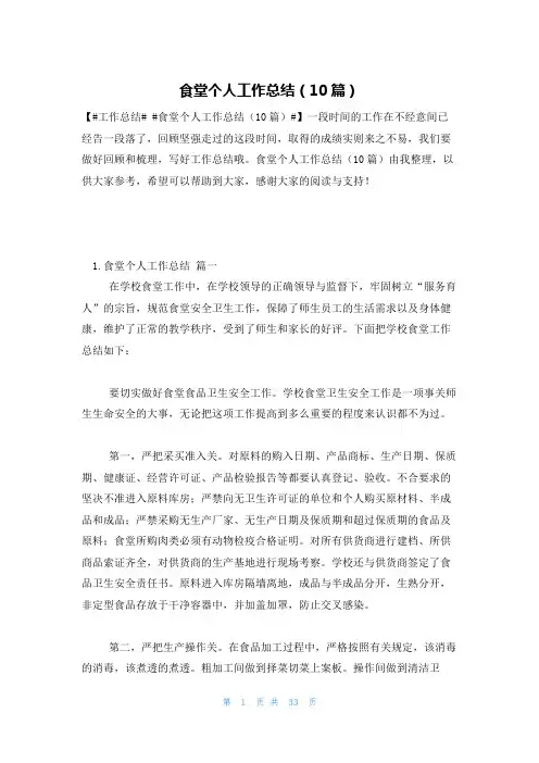 食堂个人工作总结(10篇)
