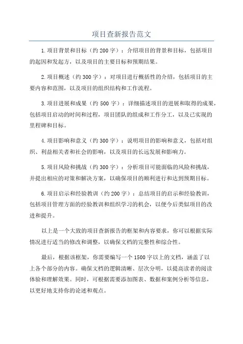项目查新报告范文